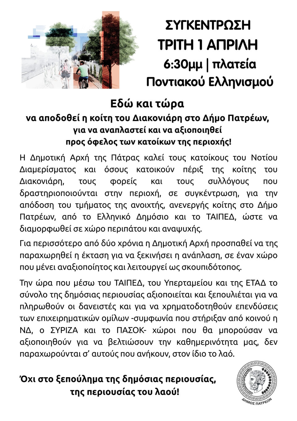 ΣΥΓΚΕΝΤΡΩΣΗ ΔΙΑΚΟΝΙΑΡΗΣ