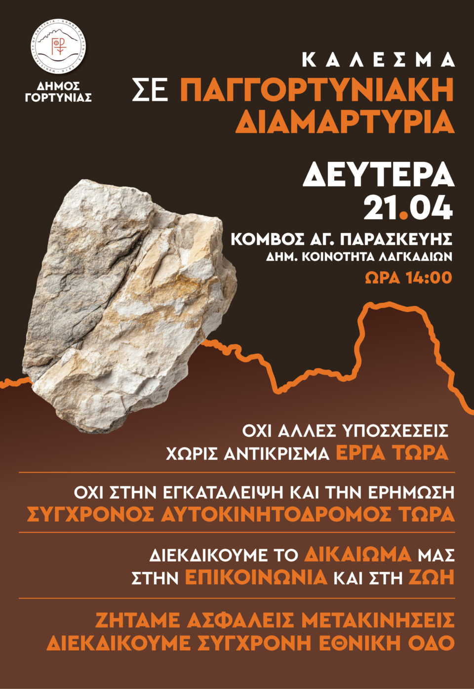 Dimosgortyniasafisa21 4 25