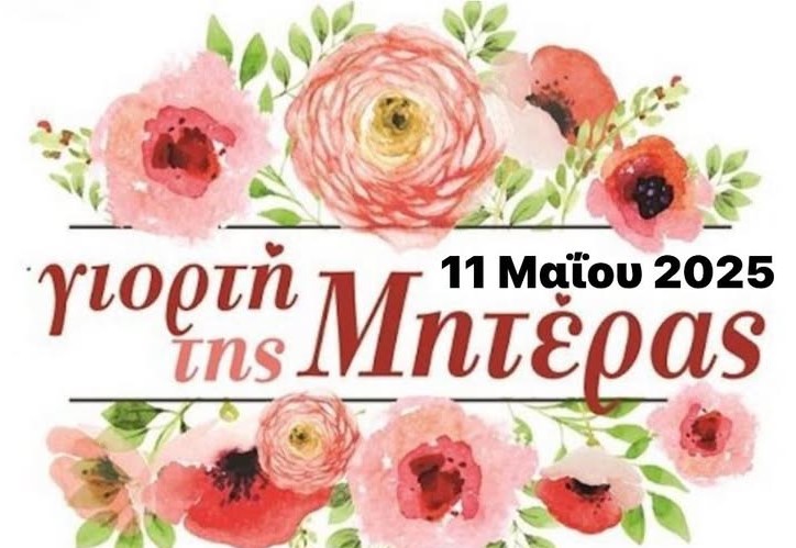 ΓΙΟΡΤΗ ΜΗΤΕΡΑΣ