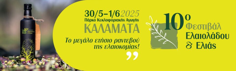ΦΕΣΤΙΒΑΛ ΕΛΙΑΣ